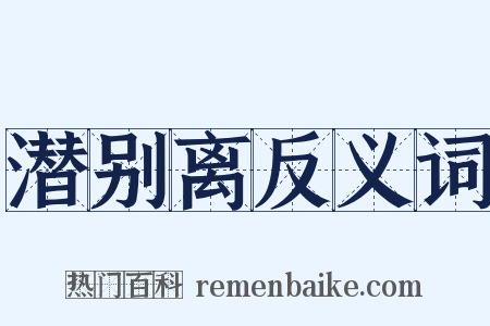 潜别离反义词是什么意思的图片